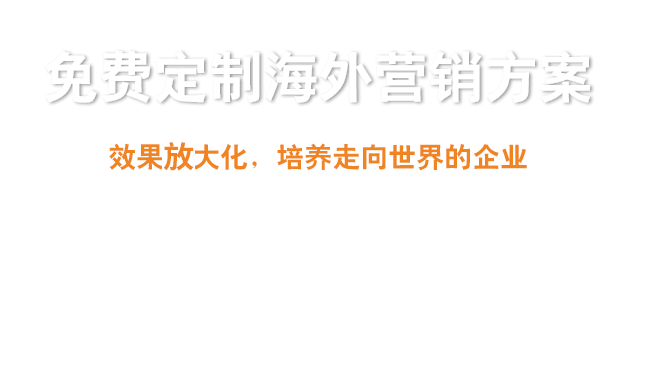  免費(fèi)為外貿(mào)企業(yè)量身定制海外效果營(yíng)銷整合方案