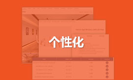  個性化定制設計營銷型網(wǎng)站